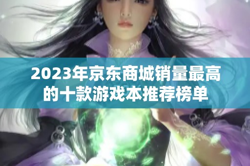 2023年京东商城销量最高的十款游戏本推荐榜单