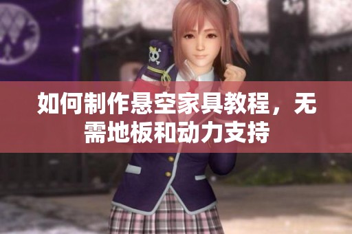 如何制作悬空家具教程，无需地板和动力支持