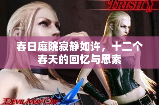 春日庭院寂静如许，十二个春天的回忆与思索