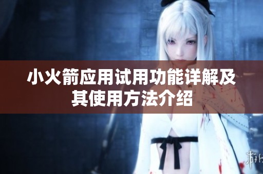 小火箭应用试用功能详解及其使用方法介绍
