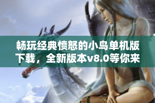 畅玩经典愤怒的小鸟单机版下载，全新版本v8.0等你来体验