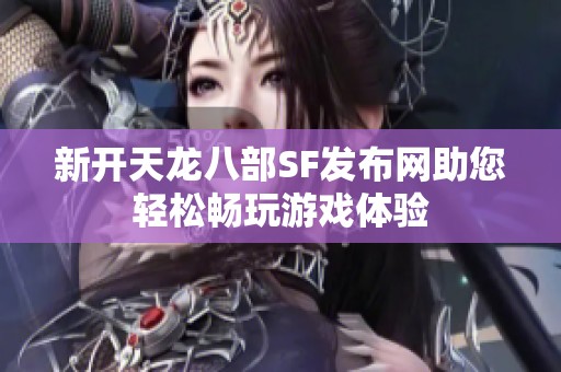 新开天龙八部SF发布网助您轻松畅玩游戏体验