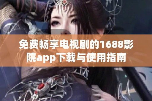 免费畅享电视剧的1688影院app下载与使用指南