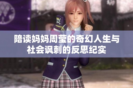 陪读妈妈周莹的奇幻人生与社会讽刺的反思纪实