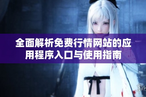 全面解析免费行情网站的应用程序入口与使用指南
