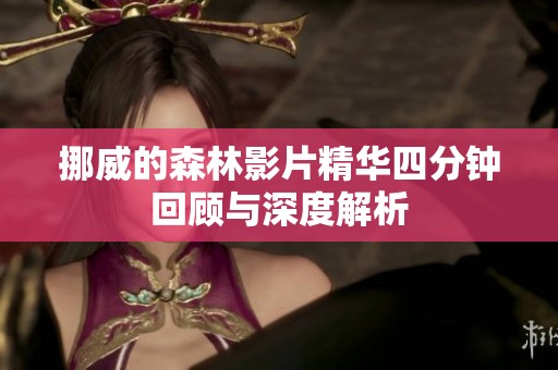 挪威的森林影片精华四分钟回顾与深度解析