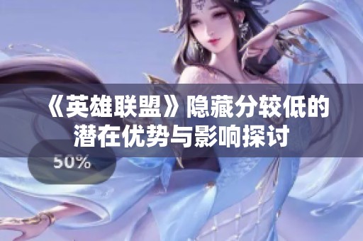 《英雄联盟》隐藏分较低的潜在优势与影响探讨