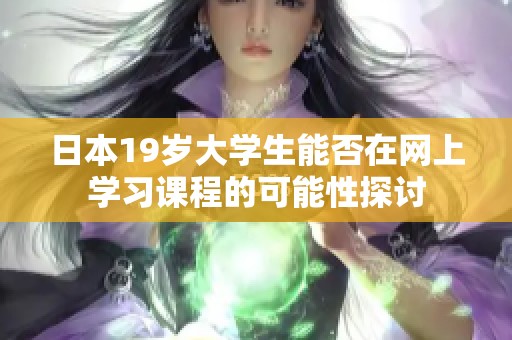日本19岁大学生能否在网上学习课程的可能性探讨