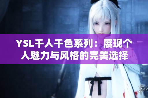 YSL千人千色系列：展现个人魅力与风格的完美选择
