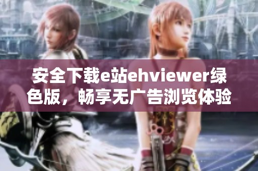 安全下载e站ehviewer绿色版，畅享无广告浏览体验