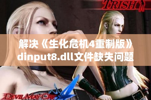 解决《生化危机4重制版》dinput8.dll文件缺失问题的方法分享