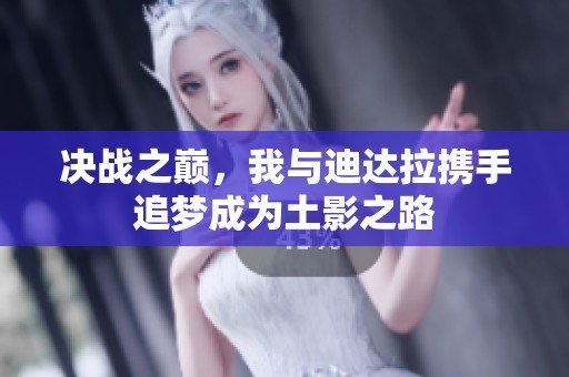 决战之巅，我与迪达拉携手追梦成为土影之路