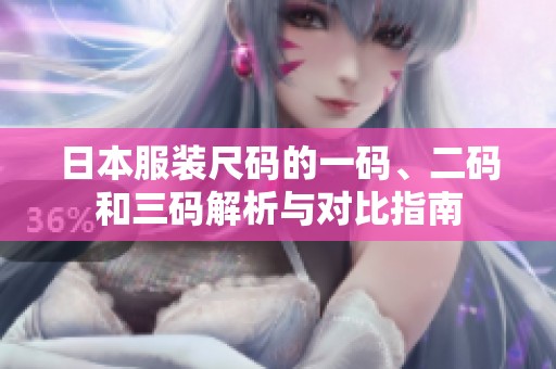 日本服装尺码的一码、二码和三码解析与对比指南