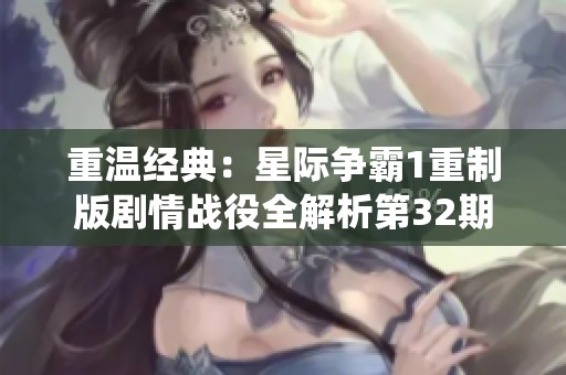 重温经典：星际争霸1重制版剧情战役全解析第32期