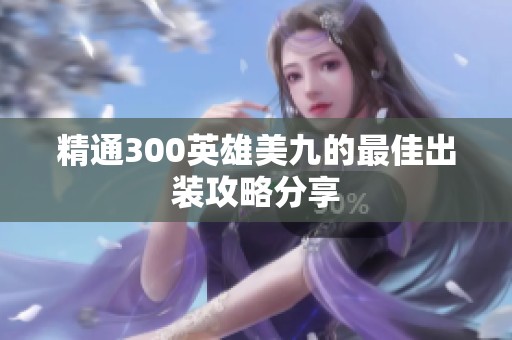 精通300英雄美九的最佳出装攻略分享