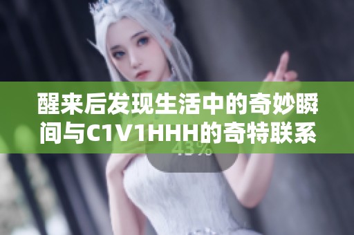 醒来后发现生活中的奇妙瞬间与C1V1HHH的奇特联系