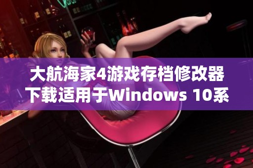 大航海家4游戏存档修改器下载适用于Windows 10系统