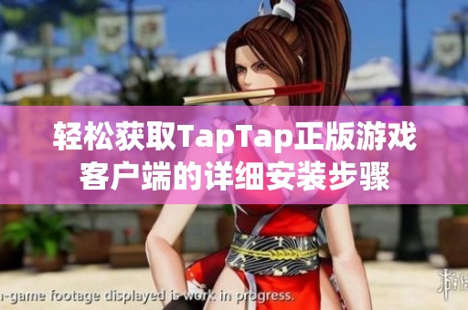 轻松获取TapTap正版游戏客户端的详细安装步骤