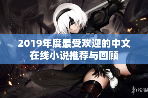 2019年度最受欢迎的中文在线小说推荐与回顾