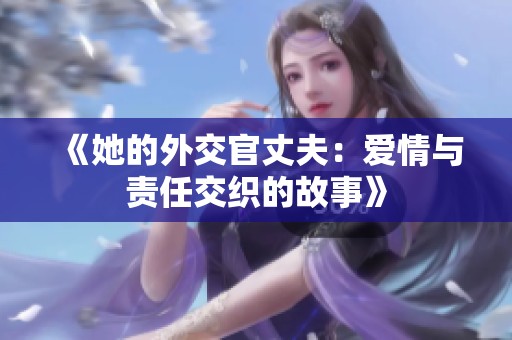 《她的外交官丈夫：爱情与责任交织的故事》
