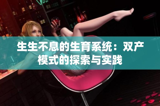 生生不息的生育系统：双产模式的探索与实践