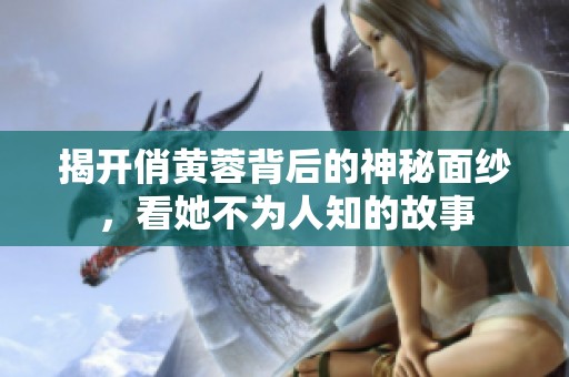 揭开俏黄蓉背后的神秘面纱，看她不为人知的故事
