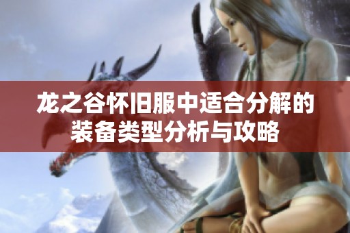 龙之谷怀旧服中适合分解的装备类型分析与攻略