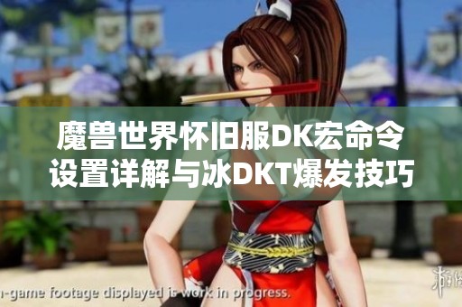 魔兽世界怀旧服DK宏命令设置详解与冰DKT爆发技巧分享