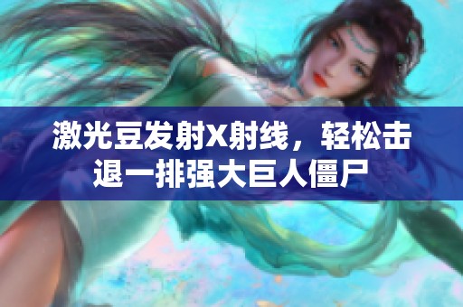 激光豆发射X射线，轻松击退一排强大巨人僵尸