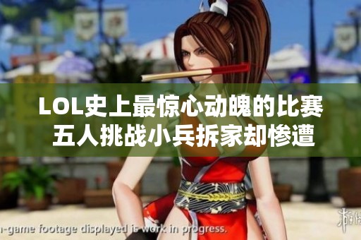 LOL史上最惊心动魄的比赛 五人挑战小兵拆家却惨遭失败