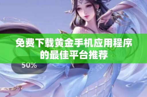 免费下载黄金手机应用程序的最佳平台推荐