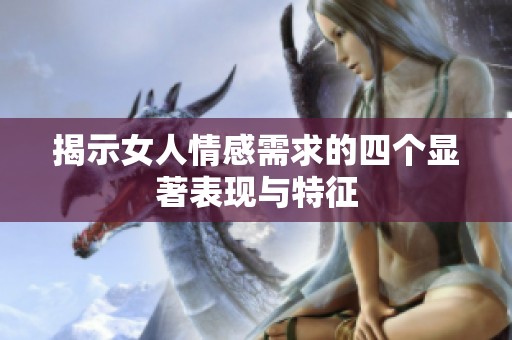 揭示女人情感需求的四个显著表现与特征