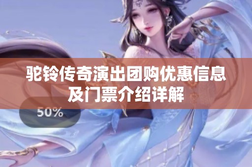 驼铃传奇演出团购优惠信息及门票介绍详解