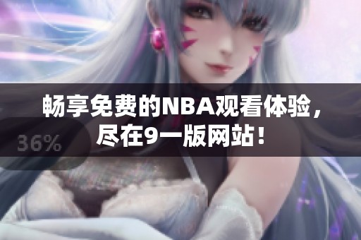 畅享免费的NBA观看体验，尽在9一版网站！