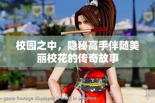 校园之中，隐秘高手伴随美丽校花的传奇故事