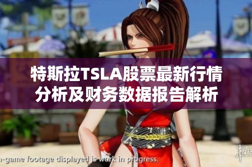 特斯拉TSLA股票最新行情分析及财务数据报告解析