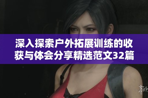 深入探索户外拓展训练的收获与体会分享精选范文32篇