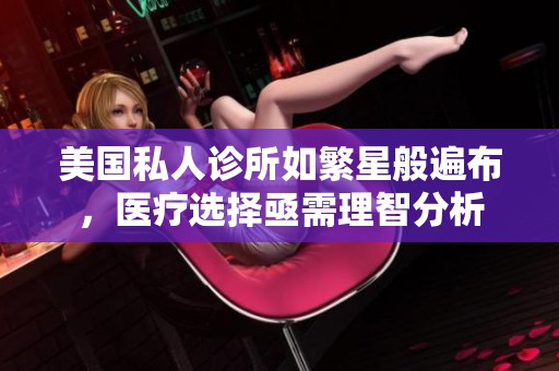 美国私人诊所如繁星般遍布，医疗选择亟需理智分析