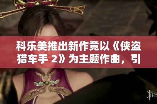 科乐美推出新作竟以《侠盗猎车手 2》为主题作曲，引发关注