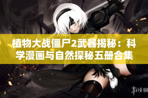 植物大战僵尸2武器揭秘：科学漫画与自然探秘五册合集