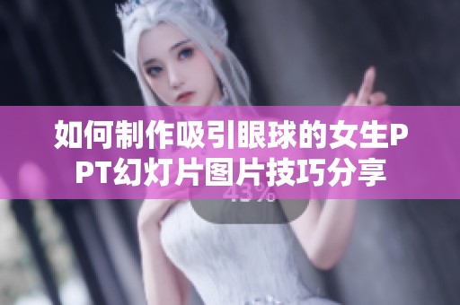 如何制作吸引眼球的女生PPT幻灯片图片技巧分享