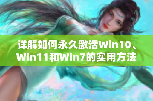 详解如何永久激活Win10、Win11和Win7的实用方法教程