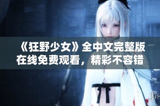 《狂野少女》全中文完整版在线免费观看，精彩不容错过