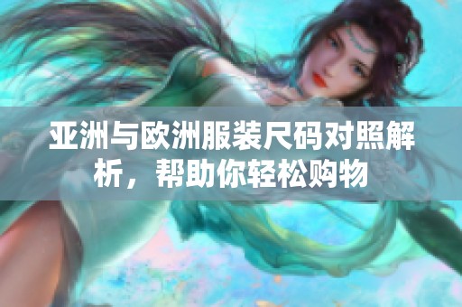 亚洲与欧洲服装尺码对照解析，帮助你轻松购物