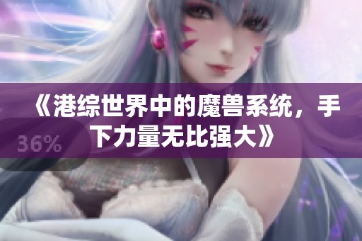 《港综世界中的魔兽系统，手下力量无比强大》