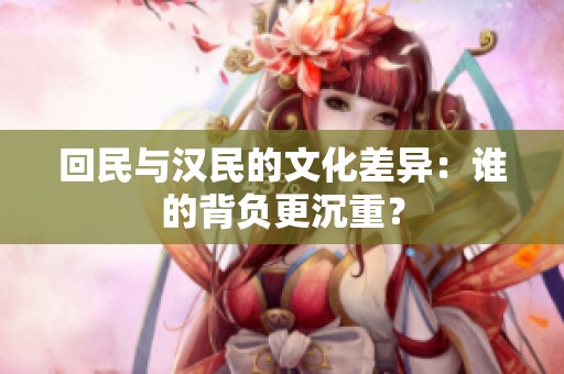 回民与汉民的文化差异：谁的背负更沉重？