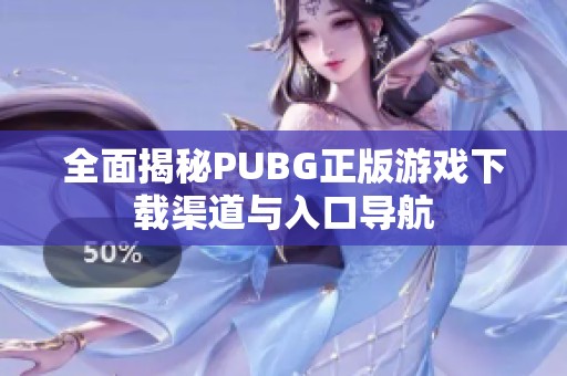 全面揭秘PUBG正版游戏下载渠道与入口导航