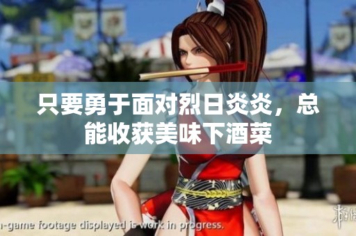 只要勇于面对烈日炎炎，总能收获美味下酒菜
