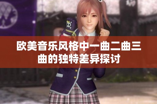 欧美音乐风格中一曲二曲三曲的独特差异探讨