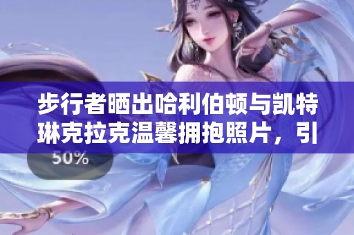 步行者晒出哈利伯顿与凯特琳克拉克温馨拥抱照片，引发球迷热议